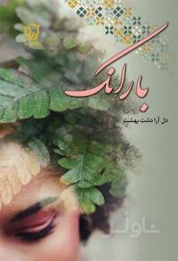 بارانک