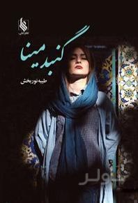 گنبد مینا