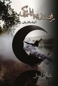 رقصنده با تاریکی
