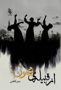 از قبیله مجنون
