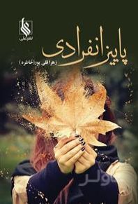 پاییز انفرادی