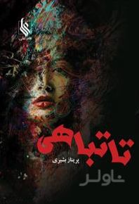 تا تباهی