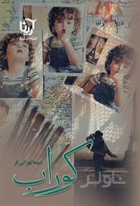 کوراب
