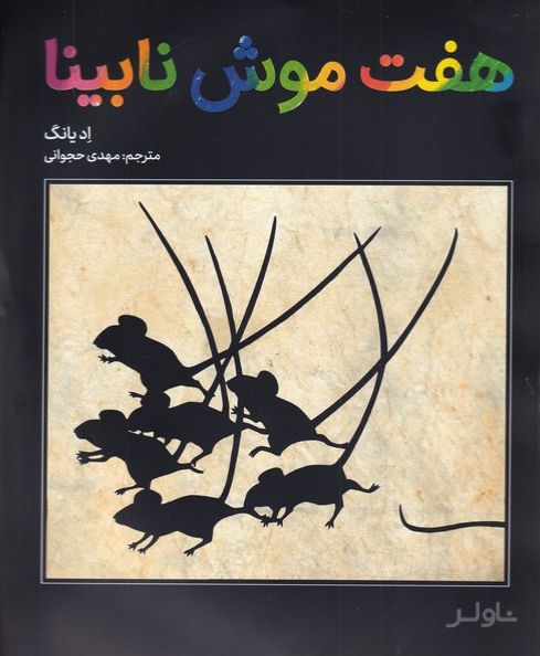 هفت موش نابینا