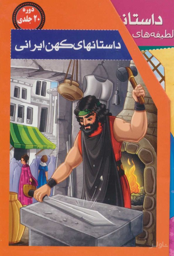 مجموعه داستانهای کهن ایرانی