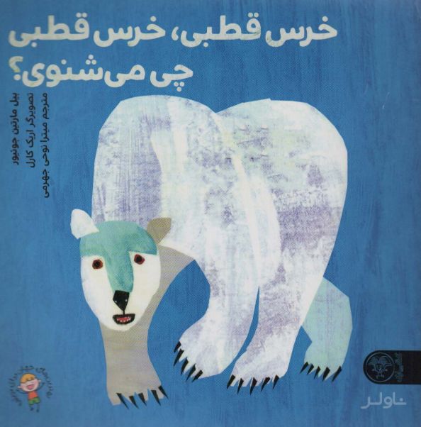 خرس قطبی، خرس قطبی چی می‌شنوی؟