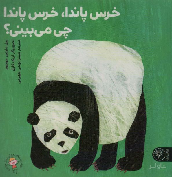 خرس پاندا، خرس پاندا چی می‌بینی؟
