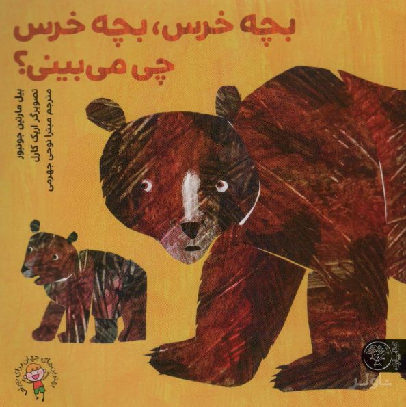 بچه خرس، بچه خرس چی می‌بینی؟