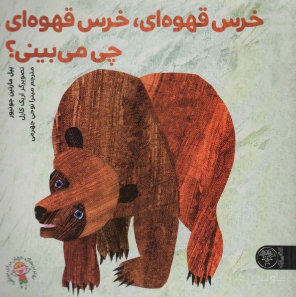 خرس قهوه‌ای، خرس قهوه‌ای چی می‌بینی؟