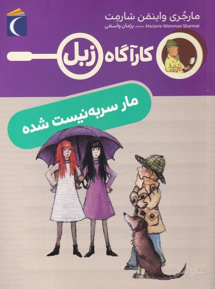 مار سر به نیست شده