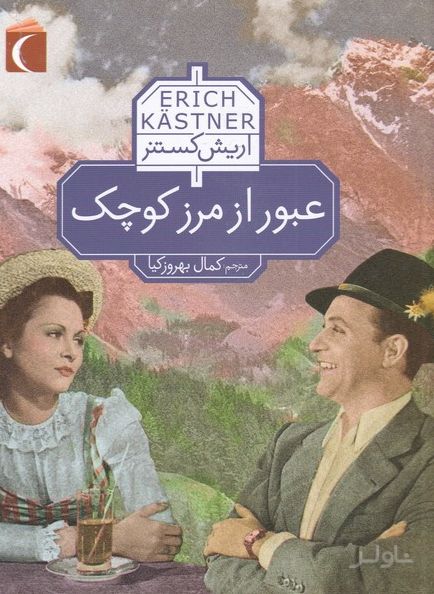 عبور از مرز کوچک