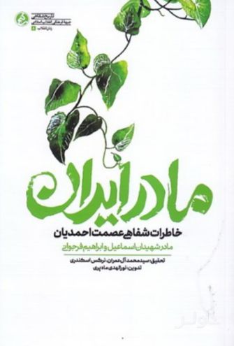 مادر ایران