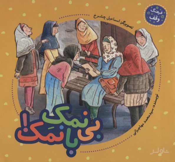 بی نمک با نمک!