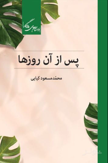 پس از آن روزها