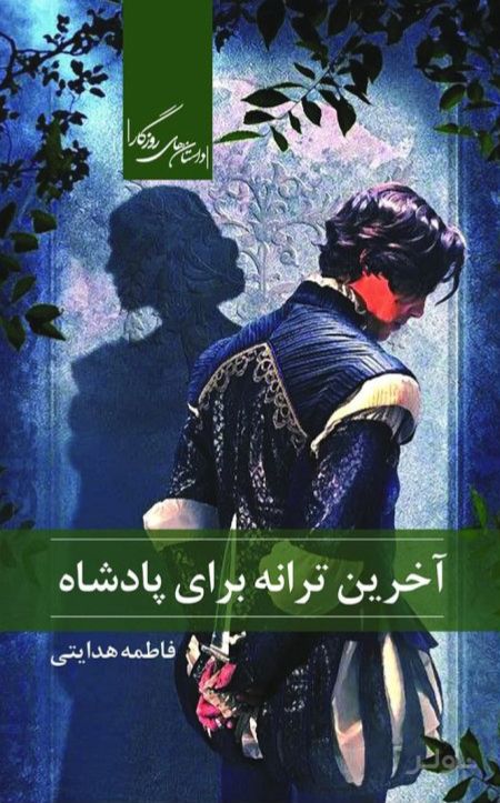 آخرین ترانه برای پادشاه