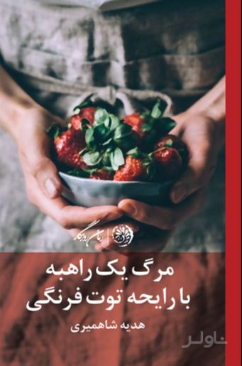 مرگ یک راهبه با رایحه ی توت فرنگی