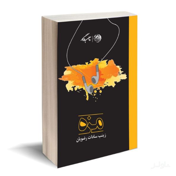 مزه