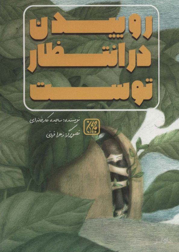 روییدن در انتظار توست
