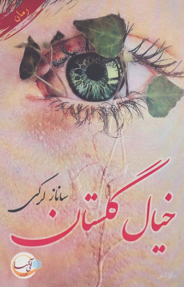 خیال گلستان