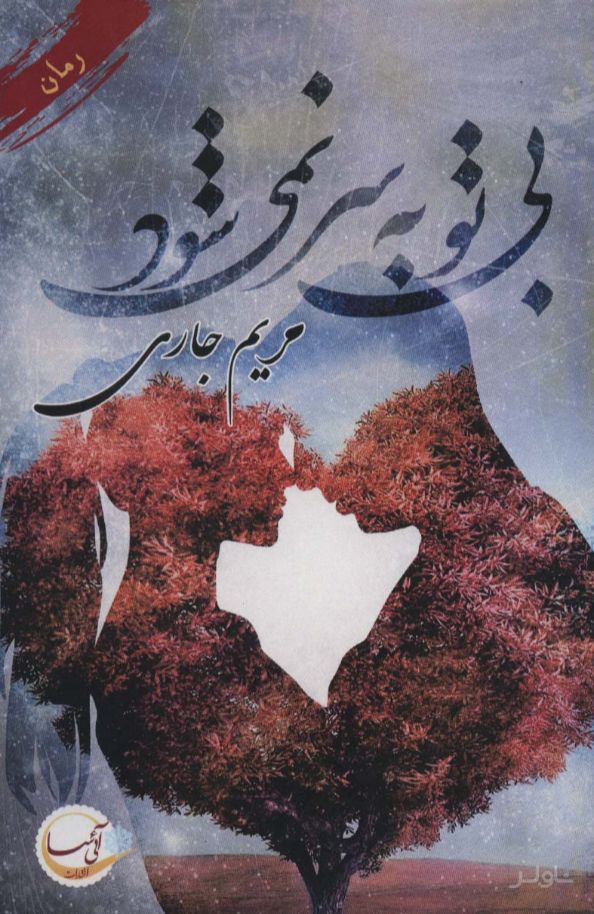 بی تو به سر نمی شود