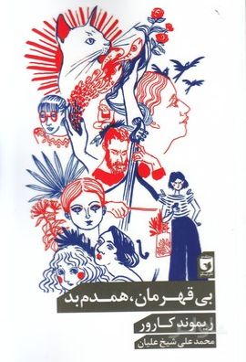 بی قهرمان، همدم بد