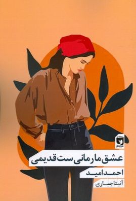 عشق ما رمانی ست قدیمی
