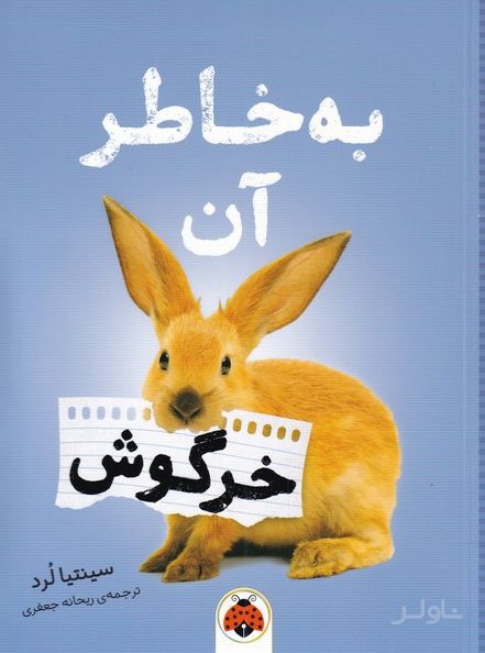 به خاطر آن خرگوش