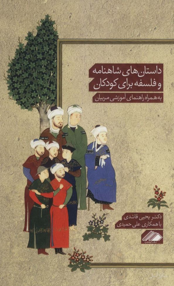 داستان های شاهنامه و فلسفه برای کودکان