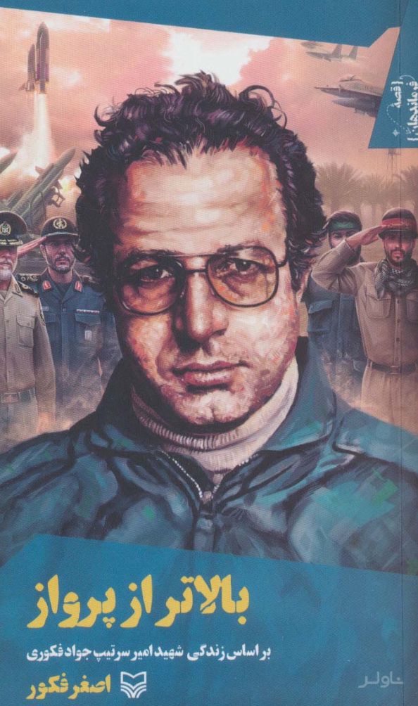 بالاتر از پرواز