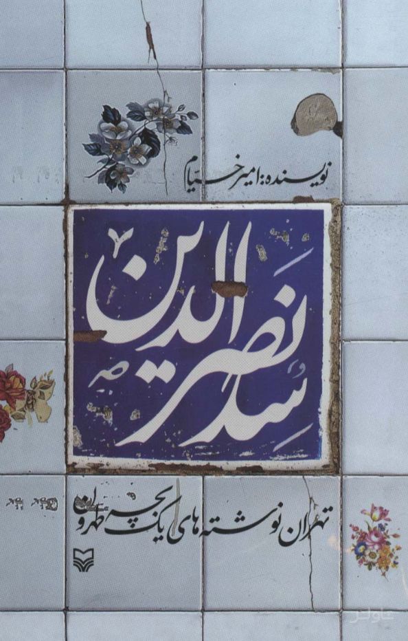 سدنصرالدین