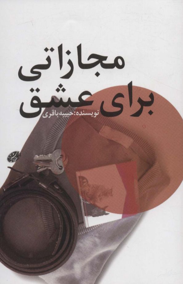 مجازاتی برای عشق