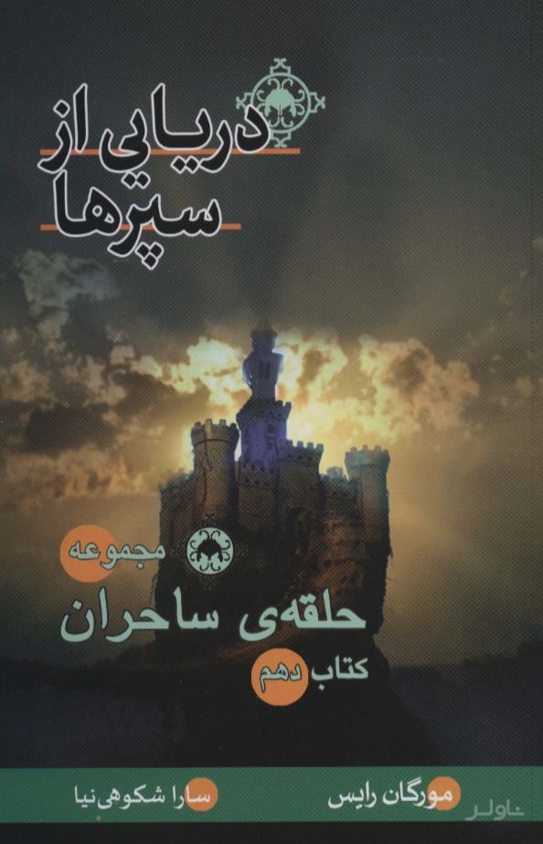 دریایی از سپرها