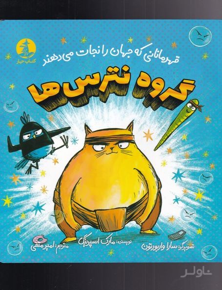 گروه نترس ها