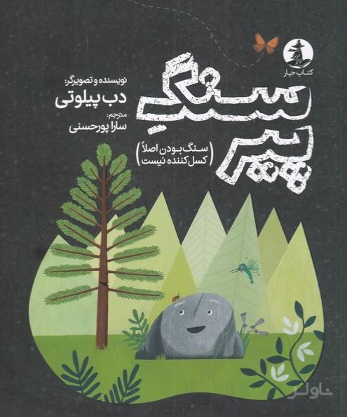 سنگ پیر