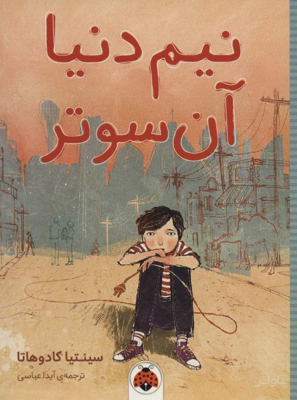 نیم دنیا آن سوتر