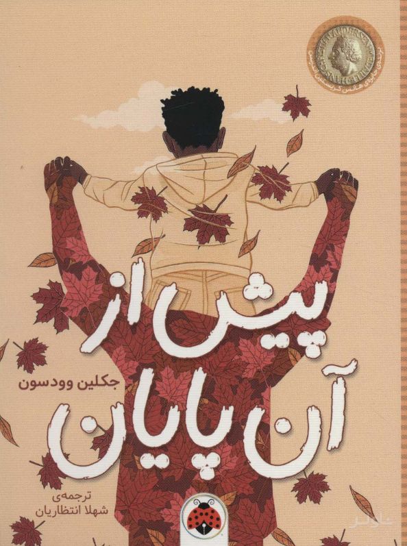 پیش از آن پایان