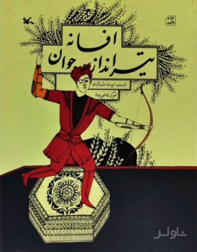 افسانه تیر انداز جوان (جلد سخت)