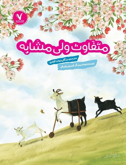 متفاوت ولی مشابه