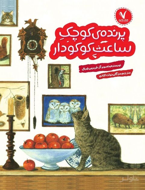 پرنده کوچک ساعت کوکودار