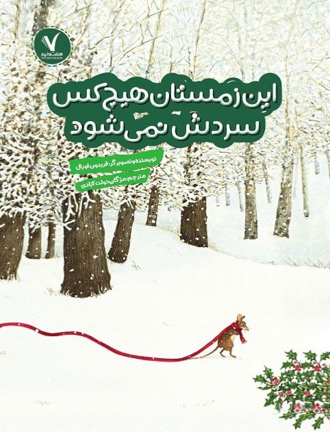 این زمستان هیچکس سردش نمی شود