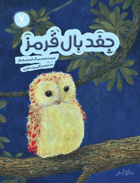 جغد بال قرمز