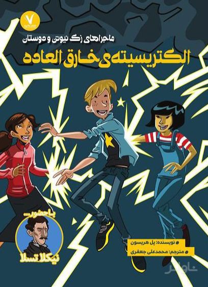 الکتریسیته خارق العاده