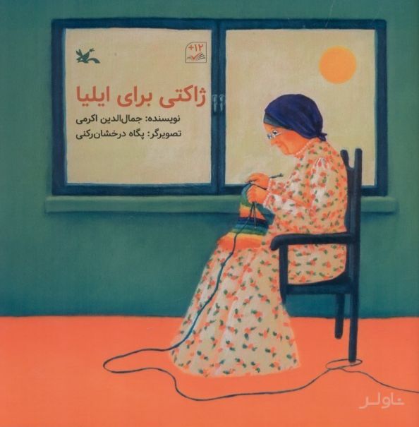 ژاکتی برای ایلیا