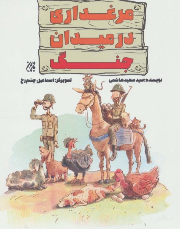 مرغداری در میدان جنگ