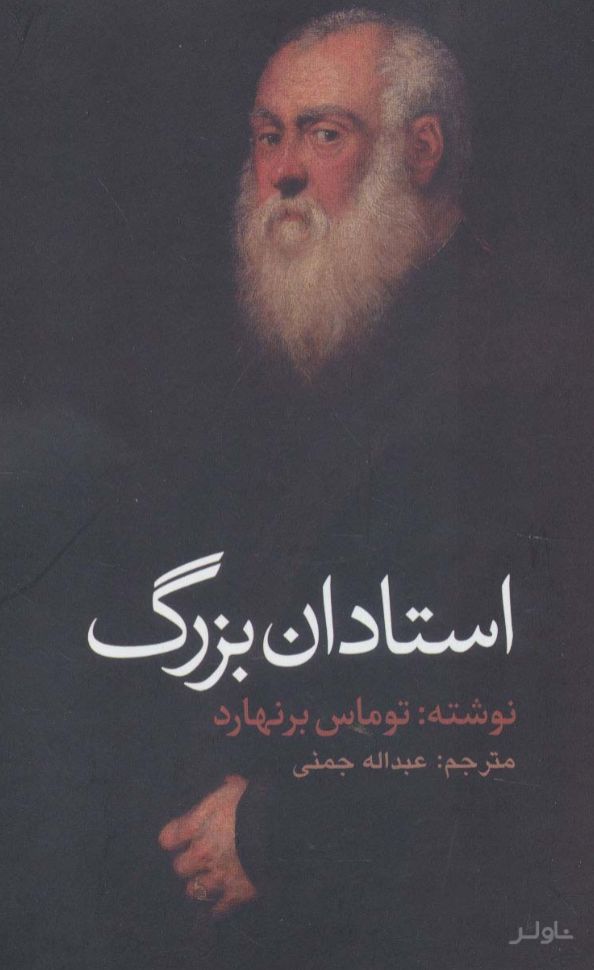 استادان بزرگ