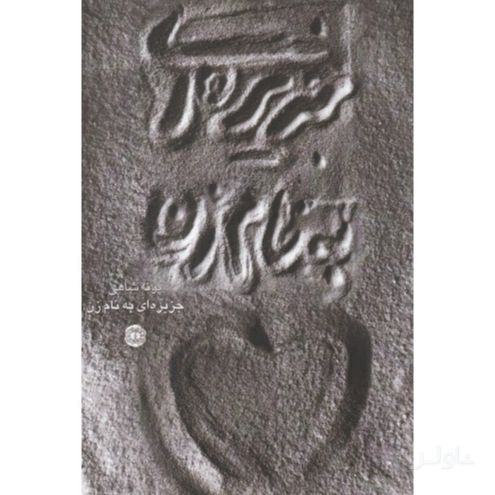 جزیره ای به نام زن