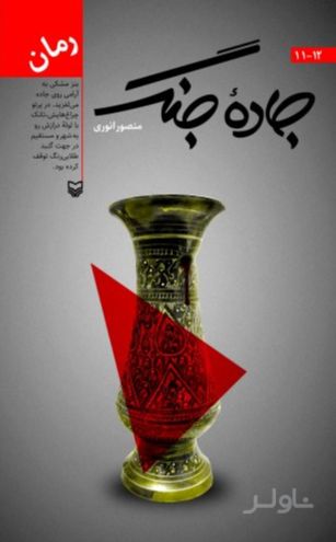 جاده جنگ 11 و 12