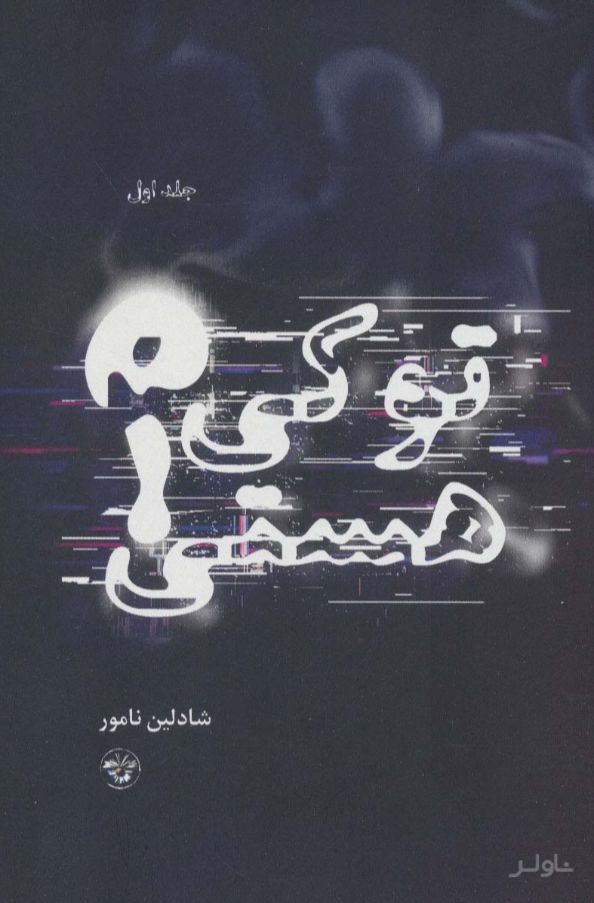 تو کی هستی؟ 1