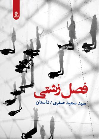 فصل زشتی
