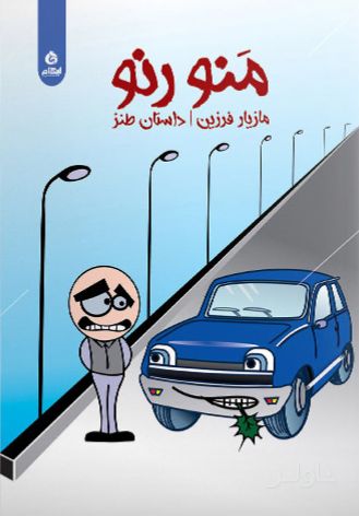 منو رنو